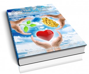 Книга счастья и успеха, Лучшая книга о счастье и успехе 2013 - 2014 года, Best book about happiness and success in 2013 Книга о счастье, Книга о саморазвитии, Книга об успехе.