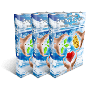 Книга о счастье и успехе, The book is about happiness and success. моя новая книга об успехе и счастье во всех начинаниях