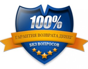 100% гарантия на возврат в течении 30 дней, guarantee