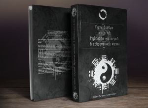 Лучшая книга о боевых искусствах,