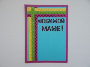 Оформление хенд мейд открытки для матери Оформление хенд мейд открытки для матери