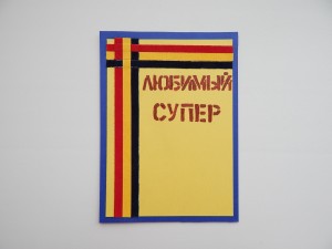 Открытка папе на день рожденья своими руками Открытка папе на день рожденья своими руками