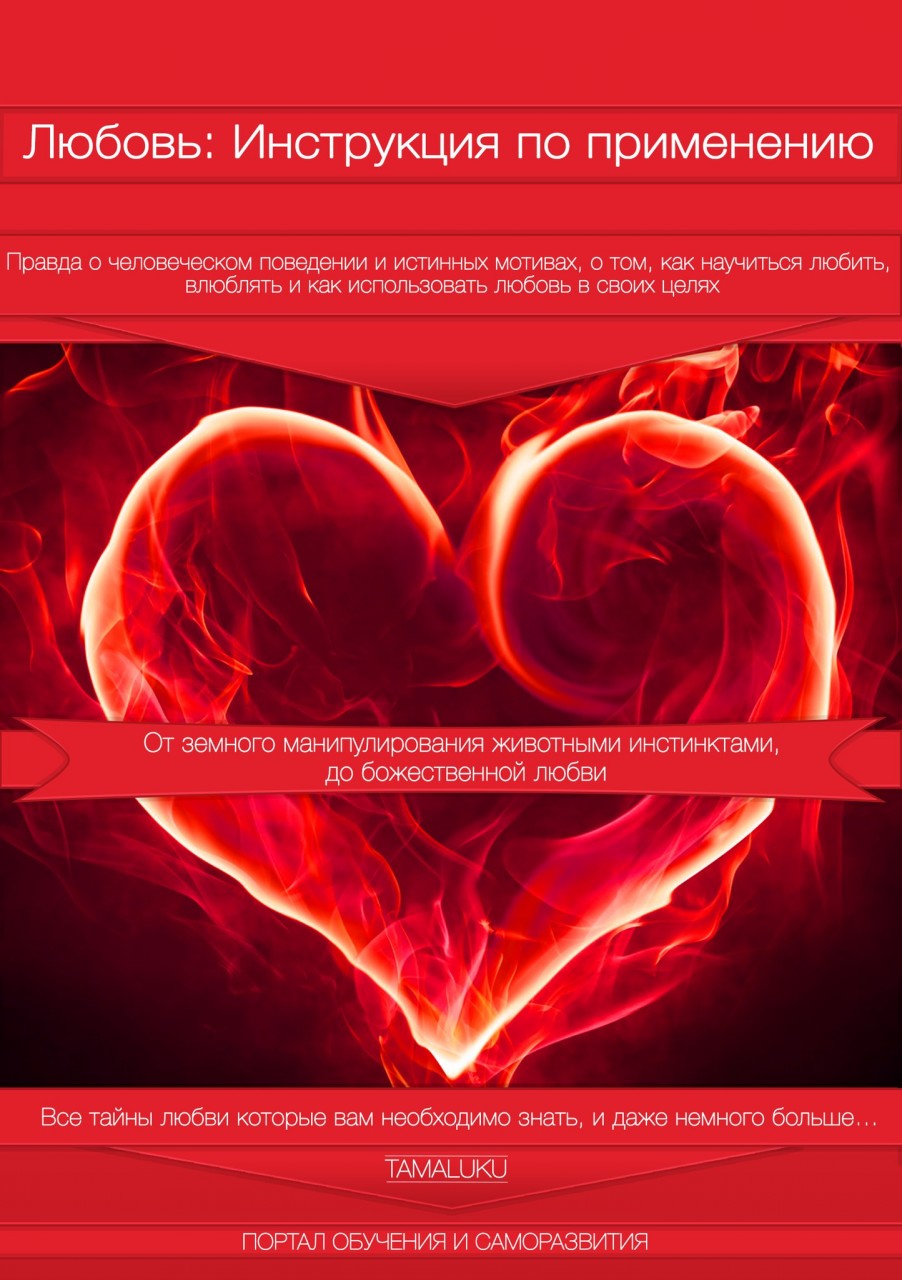 Новая книга о любви, Лучшие статьи о любви, Самая необходимая информация о любви и отношениях, Первая часть книги про любовь. Новая книга о любви, Лучшие статьи о любви, Самая необходимая информация о любви и отношениях, Первая часть книги про любовь.