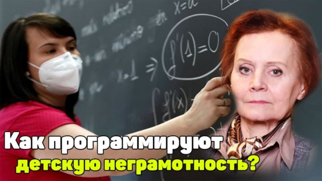 Как программируют неграмотность детей в школе. Ясюкова Людмила