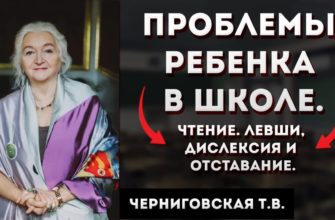 Черниговская Т.В. Проблемы ребенка в школе. Чтение. Левши, дислексия и отставание. Суть за 12 минут