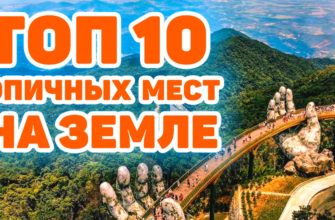 Топ 10 самых красивых и мистических мест на земле