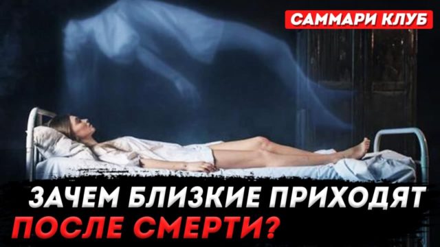 душа умершего возвращается после смерти