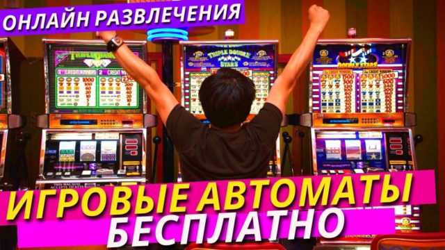 Игровые автоматы бесплатно: особенности онлайн слотов без вложений